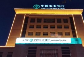 吐魯番市農(nóng)業(yè)銀行亮化工程