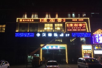 瀟湘宴餐廳門頭